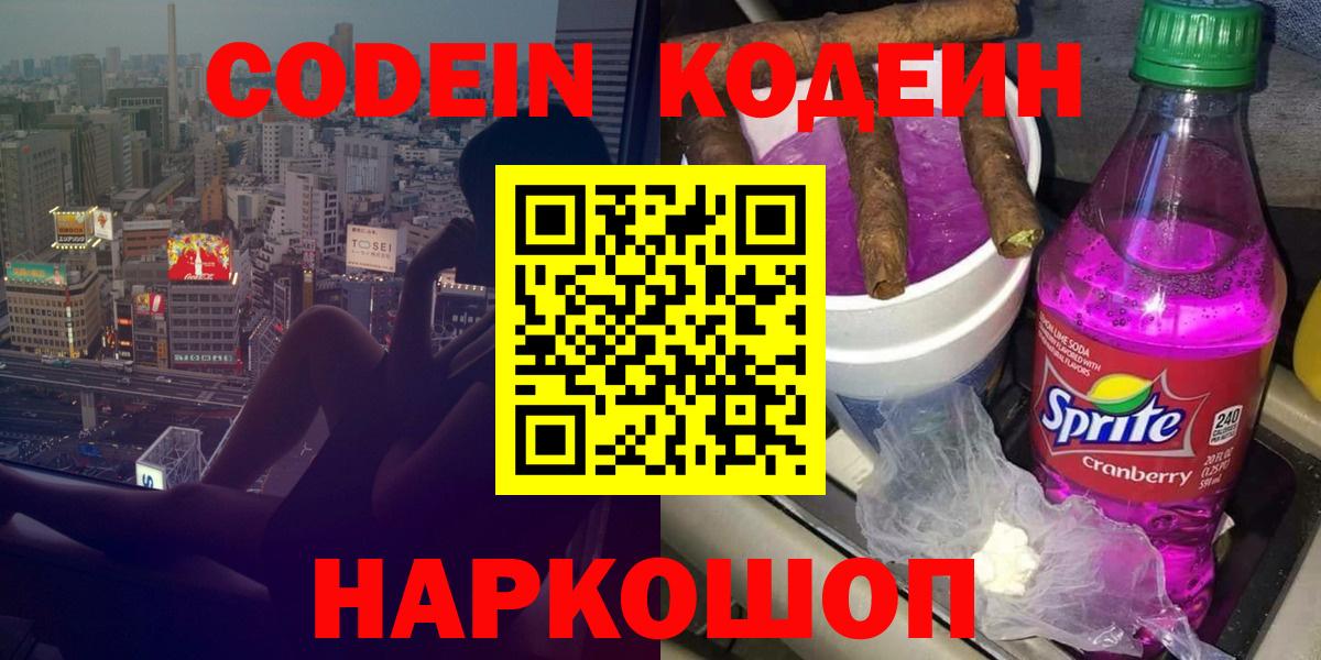 Кодеиновый сироп Lean Purple Drank  цены   Кодеин напиток Lean (лин)  Усолье-Сибирское  Вход с VPN 